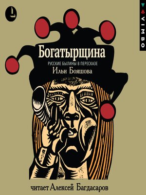 cover image of Богатырщина. Русские былины